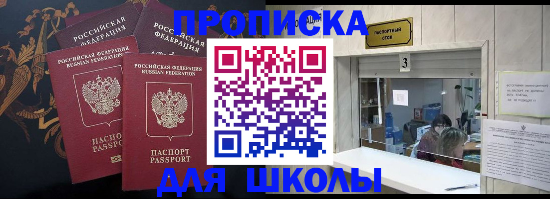 прописка для школы в Тулуне